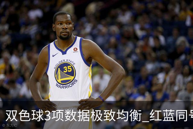 双色球3项数据极致均衡 红蓝同号或成制胜法宝
