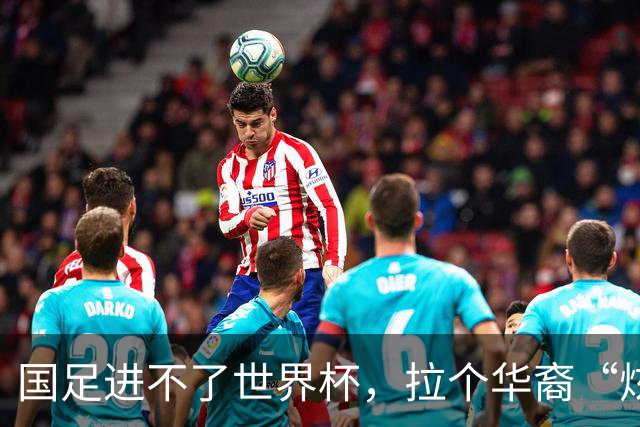 国足进不了世界杯，拉个华裔“炫耀”一下也过瘾？