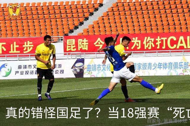 真的错怪国足了？当18强赛“死亡之组”的真相在世界杯赛场上演
